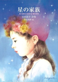 星の家族