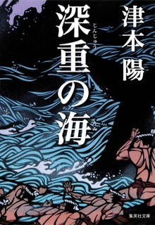深重の海