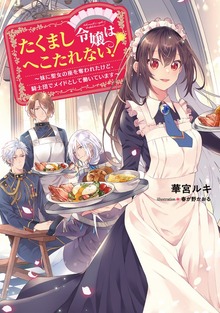 たくまし令嬢はへこたれない！（Celicaノベルス）