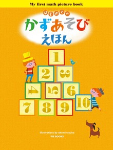 はじめての かずあそびえほん