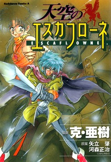天空のエスカフローネ