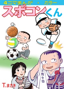スポコンくん