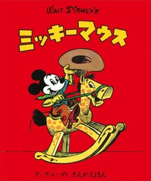 ディズニーの まんがえほん（講談社）