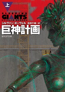 〈巨神計画〉シリーズ