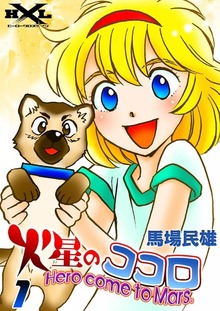 火星のココロ　Hero come to Mars.