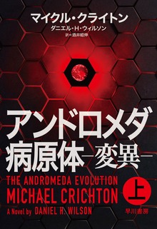アンドロメダ病原体－変異－