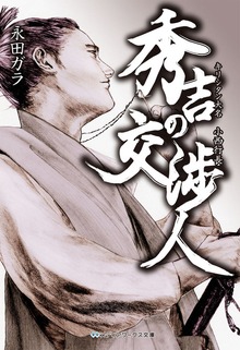 秀吉の交渉人 キリシタン大名 小西行長