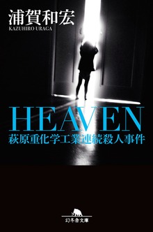 ＨＥＡＶＥＮ 萩原重化学工業連続殺人事件