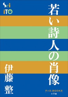 P＋D BOOKS 若い詩人の肖像