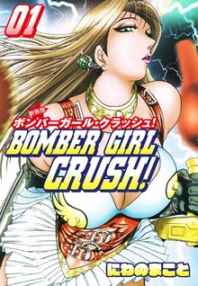 BOMBER GIRL CRASH　ボンバーガールクラッシュ 　新装版（ゴマブックス）