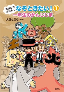 まなんであそんで なぞときたい！（わくわくライブラリー）