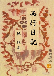 西行日記