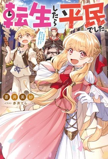 転生したら平民でした。（Mノベルス）