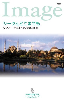 シークとどこまでも