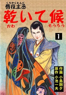 唇役主丞　乾いて候