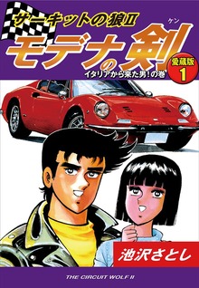 サーキットの狼Ⅱ　モデナの剣　愛蔵版