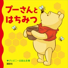 プーさんと はちみつ