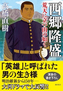 西郷隆盛 荒天に立つ山の如く