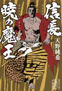 信長 暁の魔王