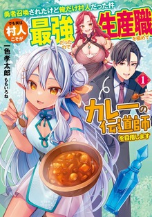 勇者召喚されたけど俺だけ村人だった件 でも実は村人こそが最強だったので生産職を極めてカレーの伝道師を目指します１【電子書店共通特典SS付】
