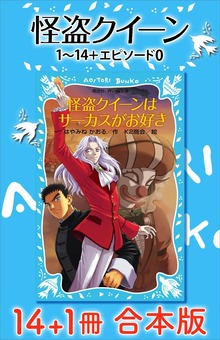 怪盗クイーン １４＋１冊合本版