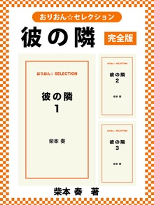 彼の隣 完全版
