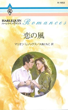 恋の風