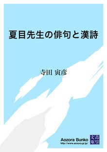 夏目先生の俳句と漢詩
