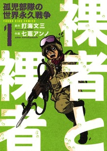 裸者と裸者　孤児部隊の世界永久戦争（ヤングキングコミックス）