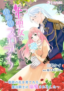 転生聖女の異世界スローライフ～奇跡の花を育てたら、魔法騎士に溺愛されました～（ミーティアノベルス）
