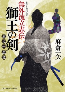 無外流立志伝 獅王の剣