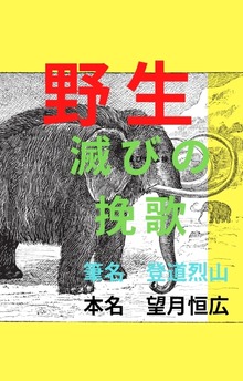 野性滅びの挽歌