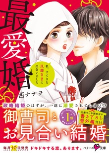 最愛婚―私、すてきな旦那さまに出会いました