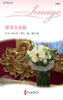 罪深き花嫁