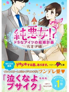 純悪女！？ ドSなアイツの結婚計画