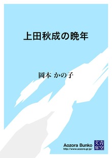 上田秋成の晩年