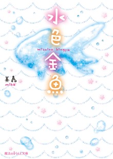 水色金魚