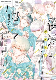 僕達のファンになってください