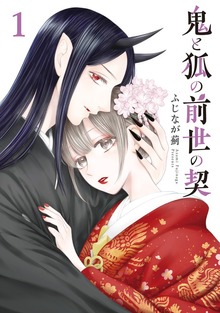 鬼と狐の前世の契 1巻