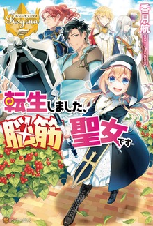 転生しました、脳筋聖女です（レジーナブックス）
