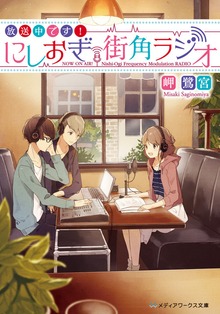 放送中です！ にしおぎ街角ラジオ