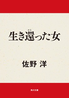 生き還った女