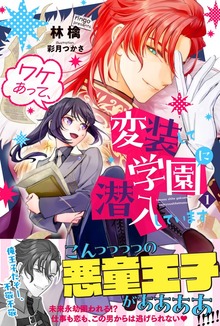 ワケあって、変装して学園に潜入しています（PASH! ブックス）