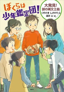 ぼくらは少年鑑定団！（わくわくライブラリー）