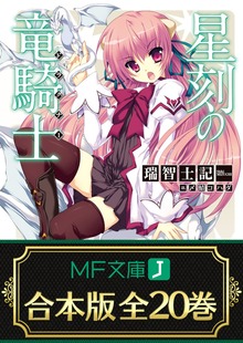 【合本版】星刻の竜騎士 全20巻