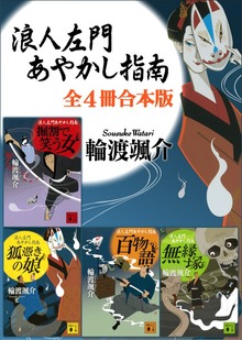 浪人左門あやかし指南 全４冊合本版