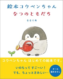 絵本 コウペンちゃん（主婦と生活社）
