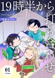 19時半から打ち合わせ【特装版】