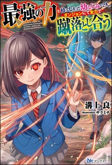 最強の力を持ってしまった幼なじみの2人、ダンジョンにて全力で蹴落とし合う（BKブックス）