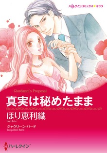 真実は秘めたまま
